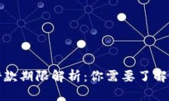 数字钱包借款期限解析：