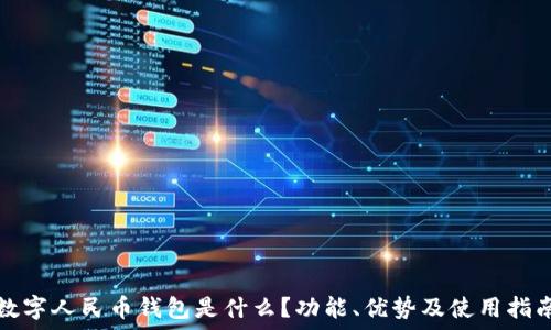   
数字人民币钱包是什么？功能、优势及使用指南