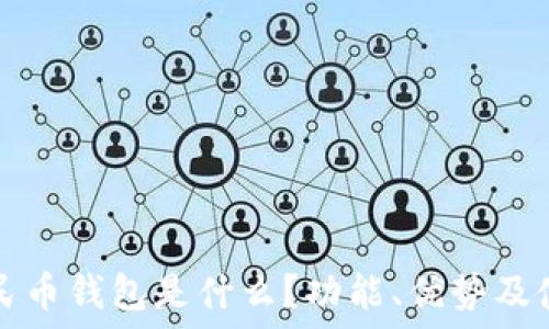   
数字人民币钱包是什么？功能、优势及使用指南