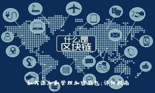 如何添加和管理加密钱包：详细指南