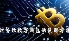 深入探讨餐饮数字钱包的