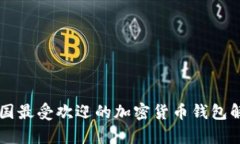 中国最受欢迎的加密货币