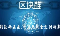数字钱包的未来：开启无