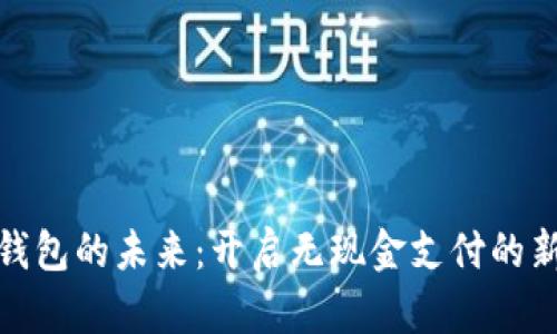 数字钱包的未来：开启无现金支付的新时代