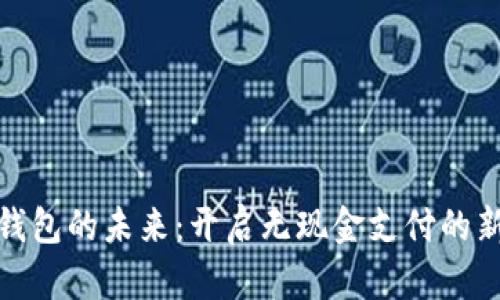 数字钱包的未来：开启无现金支付的新时代