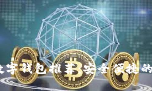 2023年最佳小众数字钱包推荐：安全便捷的加密货币存储之选