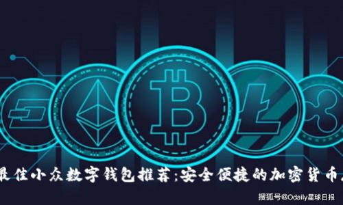 2023年最佳小众数字钱包推荐：安全便捷的加密货币存储之选