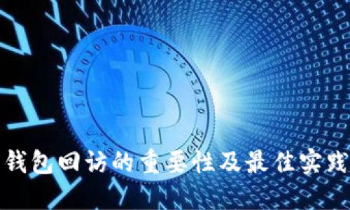 数字钱包回访的重要性及最佳实践指南