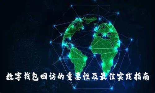 数字钱包回访的重要性及最佳实践指南