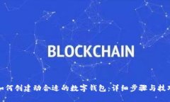 如何创建动合适的数字钱