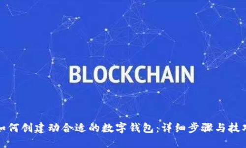 如何创建动合适的数字钱包：详细步骤与技巧