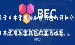 关于日本常用的加密钱包
