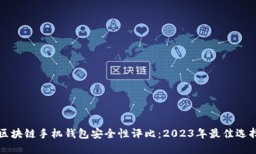 区块链手机钱包安全性评比：2023年最佳选择