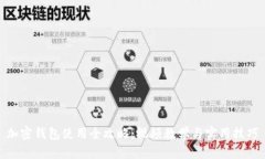 加密钱包使用全攻略：视