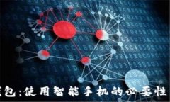   数字钱包：使用智能手机