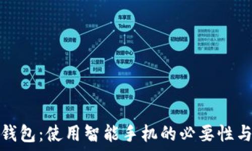   
数字钱包：使用智能手机的必要性与优势