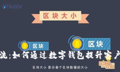 数字钱包引流：如何通过数字钱包提升客户留存与转化