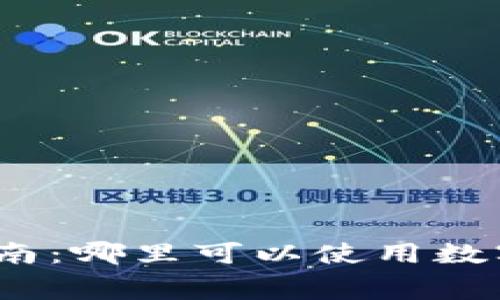 数字钱包消费指南：哪里可以使用数字钱包进行支付？
