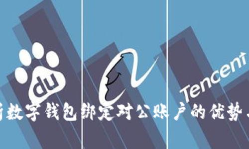 : 全面解析数字钱包绑定对公账户的优势与注意事项