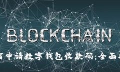 如何申请数字钱包收款码
