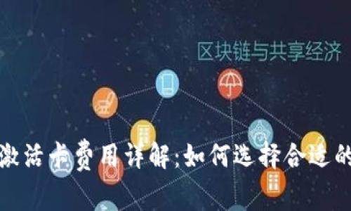 数字钱包激活卡费用详解：如何选择合适的数字钱包