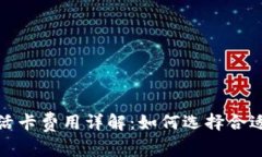 数字钱包激活卡费用详解