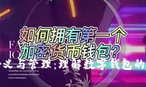 钱包里数字的含义与管理：理解数字钱包的价值及其重要性