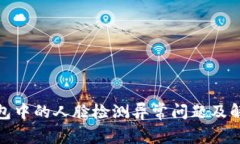 数字钱包中的人脸检测异