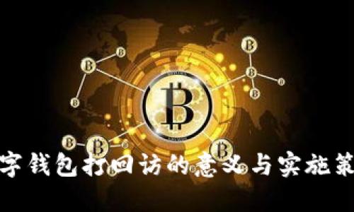 数字钱包打回访的意义与实施策略