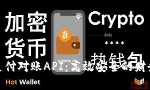 数字货币钱包支付对账API：高效安全的财务管理解决方案