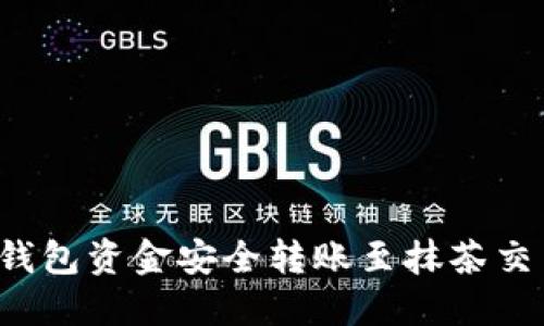 如何将数字钱包资金安全转账至抹茶交易所：全攻略
