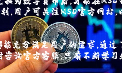   全面解析MSD数字钱包：安全性、功能及使用技巧 / 
 guanjianci 数字钱包, MSD钱包, 区块链技术, 数字货币 /guanjianci 

随着数字经济的快速发展，越来越多的人选择使用数字钱包来进行日常交易和投资。其中，MSD数字钱包因其安全性和多元化的功能受到广泛关注。本文将深入探讨MSD数字钱包的使用方法、优势以及常见问题，帮助用户更好地理解和使用这一工具。

一、MSD数字钱包介绍
MSD数字钱包是一种基于区块链技术的电子钱包，用户可以通过它存储、管理和交易各种数字资产。这种数字钱包不仅支持主流的加密货币（如比特币、以太坊等），还支持用户自定义的其他资产，使其成为投资和支付的理想选择。

二、MSD数字钱包的主要功能
MSD数字钱包具有多种功能，以下是其中的一些主要功能：
ul
listrong资产管理：/strong用户可以在MSD数字钱包中管理所有数字资产，包括转账、收款和查询余额等。/li
listrong安全性：/strongMSD数字钱包采用高强度加密技术，保障用户资产的安全。同时，用户也可以设置双重验证、指纹识别等安全措施。/li
listrong便捷交易：/strong通过MSD钱包，用户可以方便地进行点对点交易，无需传统银行的繁琐手续。/li
listrong多币种支持：/strong除了支持主要的加密货币外，MSD数字钱包还支持多种数字资产，满足各种投资需求。/li
listrong用户友好的界面：/strongMSD钱包拥有直观易用的用户界面，不论是初学者还是经验丰富的用户都能轻松上手。/li
/ul

三、如何注册和使用MSD数字钱包
注册MSD数字钱包的过程简单明了，用户只需下载相应的应用程序，填写必要的个人信息，完成身份验证即可。以下是详细步骤：
ol
listrong下载应用：/strong首先在官方网站或应用商店下载MSD数字钱包的应用程序。/li
listrong注册账户：/strong打开应用，点击注册，输入电子邮件地址和密码，设置安全问题，并接受服务条款。/li
listrong身份验证：/strong为遵守反洗钱法规，MSD钱包需要用户进行身份验证，提供身份证明材料以保证账户安全。/li
listrong添加资产：/strong完成注册后，用户可以通过链接其他钱包或购买数字资产，添加到自己的MSD钱包中。/li
listrong进行交易：/strong通过应用的交易功能，用户可以便捷地发送或接收数字资产。/li
/ol

四、MSD数字钱包的安全性分析
安全性是数字钱包最重要的特点之一，MSD数字钱包采取多种安全措施来保障用户资产的安全：
ul
listrong加密技术：/strong使用行业领先的加密标准，确保用户的私钥和资产数据得到保护。/li
listrong备份恢复：/strong用户可通过设置助记词进行备份，确保在丢失设备或遗忘密码的情况下能够恢复账户。/li
listrong双重验证：/strong在进行重大交易时，用户必须通过双重验证，增加安全防护。/li
listrong监控和告警：/strongMSD数字钱包内置监控系统，一旦检测到可疑活动，会及时通知用户。/li
/ul

五、常见问题解答
在使用MSD数字钱包时，用户可能会遇到一些常见的问题。以下是5个相关问题的详细解答：

1. MSD数字钱包安全吗？
安全性是用户最关注的因素之一。MSD数字钱包采用先进的加密技术来保护用户的数据和资产。用户的私钥是本地存储的，不会上传到服务器，减少了黑客攻击的风险。此外，MSD钱包提供双重身份验证功能，用户在进行高价值交易时需要通过手机验证码或邮件确认，从而额外提高了安全性。
此外，MSD钱包建议用户定期更换密码，并开启设备的安全锁，例如指纹或面部识别。这些措施可以在一定程度上防止未授权访问用户钱包的情况发生。

2. 如何找回丢失的MSD钱包？
如果用户失去了手机或忘记了MSD钱包的登录密码，可以通过备份的助记词进行恢复。MSD数字钱包在创建时，会提供一组助记词，用户应将其妥善保管，因为这组词汇能够帮助用户重建钱包。此外，用户也可以通过实名认证的方式与MSD客服进行联系，尽可能找回账户。
为了避免丢失，用户建议在注册后立即备份助记词，储存在安全的地方。同时，不要将助记词在线存储或分享给他人，以防丢失或泄露。

3. MSD钱包支持哪些数字资产？
MSD钱包支持多种主流数字资产，包括比特币（BTC）、以太坊（ETH）、莱特币（LTC）、以及大量的ERC20代币。用户通过这一数字钱包能够集中管理各种资产，方便进行投资和交易。
此外，MSD钱包还计划未来支持更多的数字资产，以满足不断增长的市场需求。用户可以在应用内查看支持的资产列表，以获取最新信息。

4. MSD数字钱包的交易费用是多少？
MSD数字钱包的交易费用相对较低，用户只需支付网络手续费，这一费用会根据市场的拥堵情况而变化。用户在发送或接收资产时，可以选择手续费等级，一般来说，选择较高的费用会加快交易确认的速度。在正常情况下，用户可以选择标准费用来完成交易，价格更具竞争力。
需要注意的是，用户在选择状态较好的时间进行交易，也可以有效降低手续费，以获得更好的使用体验。

5. 我可以通过MSD钱包进行法币交易吗？
目前，MSD数字钱包主要支持数字资产之间的交易，而法币交易的功能则取决于当地的政策和法规。许多情况下，用户需要将法币兑换为数字货币后，才能在MSD钱包中进行管理和交易。
不过，MSD钱包正在积极的拓展与银行和支付机构的合作，希望未来能够实现法币与数字货币之间的快捷兑换，提升用户的交易便利。用户可关注MSD官方网站，以获取最新的功能更新和服务资讯。

结论
随着数字金融的不断发展，MSD数字钱包为用户提供了一个安全、便捷的数字资产管理工具。无论是日常交易还是投资，MSD钱包都能充分满足用户的需求。通过了解MSD数字钱包的功能和安全措施，用户可以更放心地进行数字资产管理。
同时，用户在使用MSD钱包时应遵循基本的安全原则，确保资产的安全与隐私。如果有其他疑问或想要进一步了解的内容，欢迎随时咨询官方客服。只有不断学习和适应新技术，才能更好地享受数字经济带来的便利。