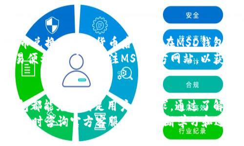   全面解析MSD数字钱包：安全性、功能及使用技巧 / 
 guanjianci 数字钱包, MSD钱包, 区块链技术, 数字货币 /guanjianci 

随着数字经济的快速发展，越来越多的人选择使用数字钱包来进行日常交易和投资。其中，MSD数字钱包因其安全性和多元化的功能受到广泛关注。本文将深入探讨MSD数字钱包的使用方法、优势以及常见问题，帮助用户更好地理解和使用这一工具。

一、MSD数字钱包介绍
MSD数字钱包是一种基于区块链技术的电子钱包，用户可以通过它存储、管理和交易各种数字资产。这种数字钱包不仅支持主流的加密货币（如比特币、以太坊等），还支持用户自定义的其他资产，使其成为投资和支付的理想选择。

二、MSD数字钱包的主要功能
MSD数字钱包具有多种功能，以下是其中的一些主要功能：
ul
listrong资产管理：/strong用户可以在MSD数字钱包中管理所有数字资产，包括转账、收款和查询余额等。/li
listrong安全性：/strongMSD数字钱包采用高强度加密技术，保障用户资产的安全。同时，用户也可以设置双重验证、指纹识别等安全措施。/li
listrong便捷交易：/strong通过MSD钱包，用户可以方便地进行点对点交易，无需传统银行的繁琐手续。/li
listrong多币种支持：/strong除了支持主要的加密货币外，MSD数字钱包还支持多种数字资产，满足各种投资需求。/li
listrong用户友好的界面：/strongMSD钱包拥有直观易用的用户界面，不论是初学者还是经验丰富的用户都能轻松上手。/li
/ul

三、如何注册和使用MSD数字钱包
注册MSD数字钱包的过程简单明了，用户只需下载相应的应用程序，填写必要的个人信息，完成身份验证即可。以下是详细步骤：
ol
listrong下载应用：/strong首先在官方网站或应用商店下载MSD数字钱包的应用程序。/li
listrong注册账户：/strong打开应用，点击注册，输入电子邮件地址和密码，设置安全问题，并接受服务条款。/li
listrong身份验证：/strong为遵守反洗钱法规，MSD钱包需要用户进行身份验证，提供身份证明材料以保证账户安全。/li
listrong添加资产：/strong完成注册后，用户可以通过链接其他钱包或购买数字资产，添加到自己的MSD钱包中。/li
listrong进行交易：/strong通过应用的交易功能，用户可以便捷地发送或接收数字资产。/li
/ol

四、MSD数字钱包的安全性分析
安全性是数字钱包最重要的特点之一，MSD数字钱包采取多种安全措施来保障用户资产的安全：
ul
listrong加密技术：/strong使用行业领先的加密标准，确保用户的私钥和资产数据得到保护。/li
listrong备份恢复：/strong用户可通过设置助记词进行备份，确保在丢失设备或遗忘密码的情况下能够恢复账户。/li
listrong双重验证：/strong在进行重大交易时，用户必须通过双重验证，增加安全防护。/li
listrong监控和告警：/strongMSD数字钱包内置监控系统，一旦检测到可疑活动，会及时通知用户。/li
/ul

五、常见问题解答
在使用MSD数字钱包时，用户可能会遇到一些常见的问题。以下是5个相关问题的详细解答：

1. MSD数字钱包安全吗？
安全性是用户最关注的因素之一。MSD数字钱包采用先进的加密技术来保护用户的数据和资产。用户的私钥是本地存储的，不会上传到服务器，减少了黑客攻击的风险。此外，MSD钱包提供双重身份验证功能，用户在进行高价值交易时需要通过手机验证码或邮件确认，从而额外提高了安全性。
此外，MSD钱包建议用户定期更换密码，并开启设备的安全锁，例如指纹或面部识别。这些措施可以在一定程度上防止未授权访问用户钱包的情况发生。

2. 如何找回丢失的MSD钱包？
如果用户失去了手机或忘记了MSD钱包的登录密码，可以通过备份的助记词进行恢复。MSD数字钱包在创建时，会提供一组助记词，用户应将其妥善保管，因为这组词汇能够帮助用户重建钱包。此外，用户也可以通过实名认证的方式与MSD客服进行联系，尽可能找回账户。
为了避免丢失，用户建议在注册后立即备份助记词，储存在安全的地方。同时，不要将助记词在线存储或分享给他人，以防丢失或泄露。

3. MSD钱包支持哪些数字资产？
MSD钱包支持多种主流数字资产，包括比特币（BTC）、以太坊（ETH）、莱特币（LTC）、以及大量的ERC20代币。用户通过这一数字钱包能够集中管理各种资产，方便进行投资和交易。
此外，MSD钱包还计划未来支持更多的数字资产，以满足不断增长的市场需求。用户可以在应用内查看支持的资产列表，以获取最新信息。

4. MSD数字钱包的交易费用是多少？
MSD数字钱包的交易费用相对较低，用户只需支付网络手续费，这一费用会根据市场的拥堵情况而变化。用户在发送或接收资产时，可以选择手续费等级，一般来说，选择较高的费用会加快交易确认的速度。在正常情况下，用户可以选择标准费用来完成交易，价格更具竞争力。
需要注意的是，用户在选择状态较好的时间进行交易，也可以有效降低手续费，以获得更好的使用体验。

5. 我可以通过MSD钱包进行法币交易吗？
目前，MSD数字钱包主要支持数字资产之间的交易，而法币交易的功能则取决于当地的政策和法规。许多情况下，用户需要将法币兑换为数字货币后，才能在MSD钱包中进行管理和交易。
不过，MSD钱包正在积极的拓展与银行和支付机构的合作，希望未来能够实现法币与数字货币之间的快捷兑换，提升用户的交易便利。用户可关注MSD官方网站，以获取最新的功能更新和服务资讯。

结论
随着数字金融的不断发展，MSD数字钱包为用户提供了一个安全、便捷的数字资产管理工具。无论是日常交易还是投资，MSD钱包都能充分满足用户的需求。通过了解MSD数字钱包的功能和安全措施，用户可以更放心地进行数字资产管理。
同时，用户在使用MSD钱包时应遵循基本的安全原则，确保资产的安全与隐私。如果有其他疑问或想要进一步了解的内容，欢迎随时咨询官方客服。只有不断学习和适应新技术，才能更好地享受数字经济带来的便利。