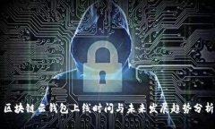 区块链云钱包上线时间与
