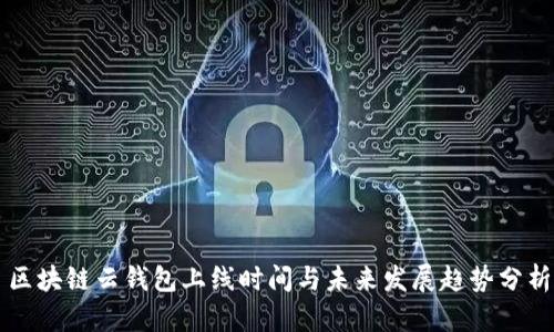 区块链云钱包上线时间与未来发展趋势分析