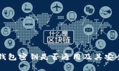 区块链钱包密钥是否通用