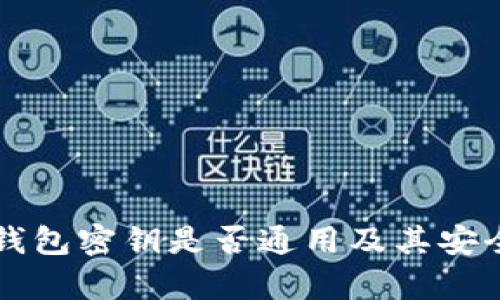 区块链钱包密钥是否通用及其安全性分析