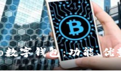 全面解析vivo数字钱包：功能、优势与使用技巧