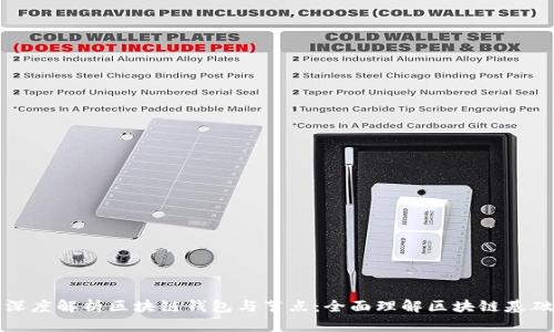 深度解析区块链钱包与节点：全面理解区块链基础