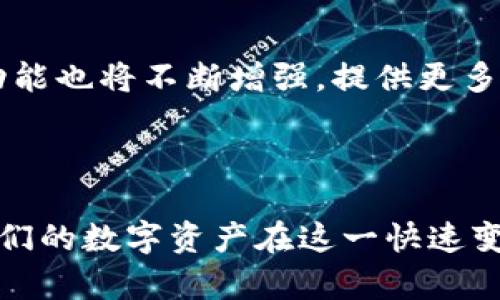 baioti全面了解数字货币钱包：功能、类型及安全性解析/baioti
数字货币钱包,数字货币,钱包类型,安全性,加密货币/guanjianci


随着区块链技术和数字货币的快速发展，数字货币钱包作为一种重要的工具受到了越来越多投资者和用户的关注。数字货币钱包不仅是存储和管理数字资产的工具，同时也是用户进行交易和参与区块链网络的重要接口。本文将深入探讨数字货币钱包的功能、类型、安全性以及使用时的注意事项，以帮助读者全面了解这一领域。


一、什么是数字货币钱包？

数字货币钱包是一种软件程序或硬件设备，允许用户存储和管理他们的数字货币。与传统的钱包不同，数字货币钱包不存储实体货币，而是保存用户的私钥，私钥是访问和管理区块链上数字资产的唯一凭证。用户通过钱包可以接收、发送以及管理多种数字资产如比特币、以太坊等。


数字货币钱包可以看作是连接用户与区块链的一座桥梁，用户通过钱包能够方便地进行交易，参与到去中心化金融（DeFi），以及其他基于区块链的应用中。


二、数字货币钱包的类型

数字货币钱包的类型主要分为以下几种：


h41. 热钱包（Hot Wallet）/h4

热钱包是指与互联网连接的钱包，通常用于日常交易和小额支付，使用方便，响应迅速。热钱包有多种形式，例如：

ul
    li在线钱包：通过浏览器访问的服务，如Coinbase、Binance等。/li
    li移动钱包：安装在手机上的应用程序，如Trust Wallet、Mycelium等。/li
    li桌面钱包：在个人计算机上下载的软件，如Electrum、Exodus等。/li
/ul

尽管热钱包使用便捷，但由于其在线特性，安全性较低，容易受到黑客攻击和网络漏洞的威胁。


h42. 冷钱包（Cold Wallet）/h4

冷钱包是指不与互联网连接的钱包，通常用于长期存储大额资产，安全性更高。主要形式有：

ul
    li硬件钱包：如Ledger、Trezor等，专门为存储数字货币而设计的物理设备。/li
    li纸钱包：将私钥和公钥打印在纸上的方法，虽然极其安全，但若遗失则无法恢复。/li
/ul

冷钱包适合不需要频繁交易的用户，虽然设置和使用相对繁琐，但能有效避免网络攻击带来的风险。


h43. 混合钱包/h4

混合钱包结合了热钱包和冷钱包的特点，用户可以按需选择使用方式。这种钱包通常允许用户在热钱包和冷钱包之间灵活转移资产，以平衡安全性和便利性。


三、数字货币钱包的功能

数字货币钱包除了基本的存储和发送交易功能外，还具有多种其他实用功能，例如：


h41. 多重签名支持/h4

一些高级钱包支持多重签名功能，可以通过设定多个私钥的确认来增强安全性。这种方式非常适合团队或组织，用于防止单点故障或恶意行为。


h42. 交易历史记录/h4

大多数数字货币钱包会记录用户的交易历史，方便用户随时查看资产变动情况，这在管理投资组合时尤为重要。


h43. 资产交换功能/h4

一些数字货币钱包提供内置的资产交换功能，用户可以在钱包内直接交换一种数字货币为另一种，方便快捷。


四、数字货币钱包的安全性

安全性是数字货币钱包的重要考量因素，因为失去对私钥的控制就意味着丧失对数字资产的所有权。确保钱包的安全性可以从以下几个方面入手：


h41. 私钥管理/h4

私钥是数字货币钱包的核心，用户必须妥善保管，不得与他人分享。使用冷钱包的方式可以避免由于网络攻击导致私钥泄露。对于热钱包用户，可以考虑使用强密码和双重认证来增强安全性。


h42. 软件更新与安全防护/h4

选择信誉良好的钱包供应商，并定期更新软件，以防止因软件漏洞而遭受攻击。此外，用户还应在使用钱包设备时保持网络安全，例如使用VPN和防火墙保护个人信息。


h43. 警惕网络钓鱼/h4

用户应保持警惕，避免进入不明网站或点击可疑链接。很多网络钓鱼攻击会伪装成钱包服务网站，用户一旦上当就可能造成资产损失。


可能相关问题

问题1：如何选择合适的数字货币钱包？

选择合适的数字货币钱包需考虑多种因素，包括资金安全、使用方便性、支持币种、费用等。首先评估自己的需求，如果是大额投资，建议选择冷钱包，确保高安全性；如果是小额频繁交易，则热钱包更为适合。用户还需关注钱包的开发者背景和用户评价，选择信誉良好的钱包。


问题2：如何安全地转移数字货币？

在转移数字货币时，确保转移的地址正确无误是至关重要的。同时使用更高安全等级的钱包进行转移，避免公共网络环境下操作。对于大额交易，可以考虑使用多重签名钱包，甚至分批进行转移以降低风险。


问题3：如何备份和恢复数字货币钱包？

大多数数字货币钱包支持生成助记词或备份文件。用户应将其安全地保存，避免遗失。若需恢复钱包，需按照备份信息在新设备上导入。特别需要注意的是，不要在联网设备上保留备份信息。


问题4：数字货币钱包的交易费用是如何产生的？

交易费用的产生与区块链网络拥堵程度、交易金额和钱包服务提供商的定价策略有关。通常，网络繁忙时交易费用会增加，而在费用设置上，用户也可自行选择高低不同的费用，直接影响到交易确认的速度。


问题5：数字货币钱包的未来趋势如何？

数字货币钱包的发展前景广阔，诸如去中心化钱包、跨链交易支持等可能成为未来的发展趋势。同时，随着用户需求的变化和区块链技术的进步，钱包功能也将不断增强，提供更多的服务以满足用户的多样化需求。



通过以上内容，我们对数字货币钱包有了全面深入的理解。选择合适的钱包、保持安全性以及了解更多相关知识将使我们的投资之路更加顺畅，确保我们的数字资产在这一快速变化的市场环境中得以安全保值和增值。
