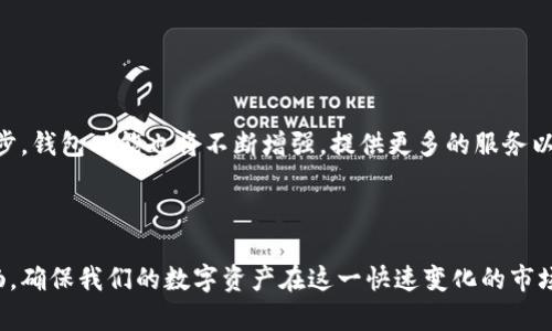 baioti全面了解数字货币钱包：功能、类型及安全性解析/baioti
数字货币钱包,数字货币,钱包类型,安全性,加密货币/guanjianci


随着区块链技术和数字货币的快速发展，数字货币钱包作为一种重要的工具受到了越来越多投资者和用户的关注。数字货币钱包不仅是存储和管理数字资产的工具，同时也是用户进行交易和参与区块链网络的重要接口。本文将深入探讨数字货币钱包的功能、类型、安全性以及使用时的注意事项，以帮助读者全面了解这一领域。


一、什么是数字货币钱包？

数字货币钱包是一种软件程序或硬件设备，允许用户存储和管理他们的数字货币。与传统的钱包不同，数字货币钱包不存储实体货币，而是保存用户的私钥，私钥是访问和管理区块链上数字资产的唯一凭证。用户通过钱包可以接收、发送以及管理多种数字资产如比特币、以太坊等。


数字货币钱包可以看作是连接用户与区块链的一座桥梁，用户通过钱包能够方便地进行交易，参与到去中心化金融（DeFi），以及其他基于区块链的应用中。


二、数字货币钱包的类型

数字货币钱包的类型主要分为以下几种：


h41. 热钱包（Hot Wallet）/h4

热钱包是指与互联网连接的钱包，通常用于日常交易和小额支付，使用方便，响应迅速。热钱包有多种形式，例如：

ul
    li在线钱包：通过浏览器访问的服务，如Coinbase、Binance等。/li
    li移动钱包：安装在手机上的应用程序，如Trust Wallet、Mycelium等。/li
    li桌面钱包：在个人计算机上下载的软件，如Electrum、Exodus等。/li
/ul

尽管热钱包使用便捷，但由于其在线特性，安全性较低，容易受到黑客攻击和网络漏洞的威胁。


h42. 冷钱包（Cold Wallet）/h4

冷钱包是指不与互联网连接的钱包，通常用于长期存储大额资产，安全性更高。主要形式有：

ul
    li硬件钱包：如Ledger、Trezor等，专门为存储数字货币而设计的物理设备。/li
    li纸钱包：将私钥和公钥打印在纸上的方法，虽然极其安全，但若遗失则无法恢复。/li
/ul

冷钱包适合不需要频繁交易的用户，虽然设置和使用相对繁琐，但能有效避免网络攻击带来的风险。


h43. 混合钱包/h4

混合钱包结合了热钱包和冷钱包的特点，用户可以按需选择使用方式。这种钱包通常允许用户在热钱包和冷钱包之间灵活转移资产，以平衡安全性和便利性。


三、数字货币钱包的功能

数字货币钱包除了基本的存储和发送交易功能外，还具有多种其他实用功能，例如：


h41. 多重签名支持/h4

一些高级钱包支持多重签名功能，可以通过设定多个私钥的确认来增强安全性。这种方式非常适合团队或组织，用于防止单点故障或恶意行为。


h42. 交易历史记录/h4

大多数数字货币钱包会记录用户的交易历史，方便用户随时查看资产变动情况，这在管理投资组合时尤为重要。


h43. 资产交换功能/h4

一些数字货币钱包提供内置的资产交换功能，用户可以在钱包内直接交换一种数字货币为另一种，方便快捷。


四、数字货币钱包的安全性

安全性是数字货币钱包的重要考量因素，因为失去对私钥的控制就意味着丧失对数字资产的所有权。确保钱包的安全性可以从以下几个方面入手：


h41. 私钥管理/h4

私钥是数字货币钱包的核心，用户必须妥善保管，不得与他人分享。使用冷钱包的方式可以避免由于网络攻击导致私钥泄露。对于热钱包用户，可以考虑使用强密码和双重认证来增强安全性。


h42. 软件更新与安全防护/h4

选择信誉良好的钱包供应商，并定期更新软件，以防止因软件漏洞而遭受攻击。此外，用户还应在使用钱包设备时保持网络安全，例如使用VPN和防火墙保护个人信息。


h43. 警惕网络钓鱼/h4

用户应保持警惕，避免进入不明网站或点击可疑链接。很多网络钓鱼攻击会伪装成钱包服务网站，用户一旦上当就可能造成资产损失。


可能相关问题

问题1：如何选择合适的数字货币钱包？

选择合适的数字货币钱包需考虑多种因素，包括资金安全、使用方便性、支持币种、费用等。首先评估自己的需求，如果是大额投资，建议选择冷钱包，确保高安全性；如果是小额频繁交易，则热钱包更为适合。用户还需关注钱包的开发者背景和用户评价，选择信誉良好的钱包。


问题2：如何安全地转移数字货币？

在转移数字货币时，确保转移的地址正确无误是至关重要的。同时使用更高安全等级的钱包进行转移，避免公共网络环境下操作。对于大额交易，可以考虑使用多重签名钱包，甚至分批进行转移以降低风险。


问题3：如何备份和恢复数字货币钱包？

大多数数字货币钱包支持生成助记词或备份文件。用户应将其安全地保存，避免遗失。若需恢复钱包，需按照备份信息在新设备上导入。特别需要注意的是，不要在联网设备上保留备份信息。


问题4：数字货币钱包的交易费用是如何产生的？

交易费用的产生与区块链网络拥堵程度、交易金额和钱包服务提供商的定价策略有关。通常，网络繁忙时交易费用会增加，而在费用设置上，用户也可自行选择高低不同的费用，直接影响到交易确认的速度。


问题5：数字货币钱包的未来趋势如何？

数字货币钱包的发展前景广阔，诸如去中心化钱包、跨链交易支持等可能成为未来的发展趋势。同时，随着用户需求的变化和区块链技术的进步，钱包功能也将不断增强，提供更多的服务以满足用户的多样化需求。



通过以上内容，我们对数字货币钱包有了全面深入的理解。选择合适的钱包、保持安全性以及了解更多相关知识将使我们的投资之路更加顺畅，确保我们的数字资产在这一快速变化的市场环境中得以安全保值和增值。
