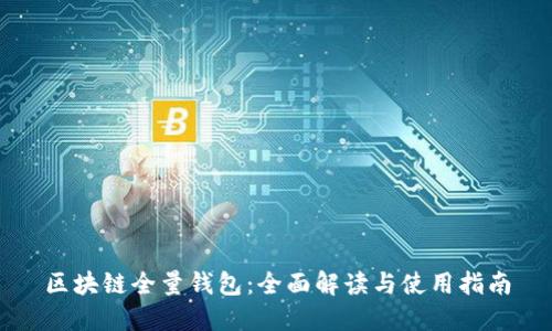 区块链全量钱包：全面解读与使用指南