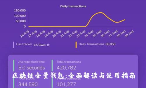 区块链全量钱包：全面解读与使用指南