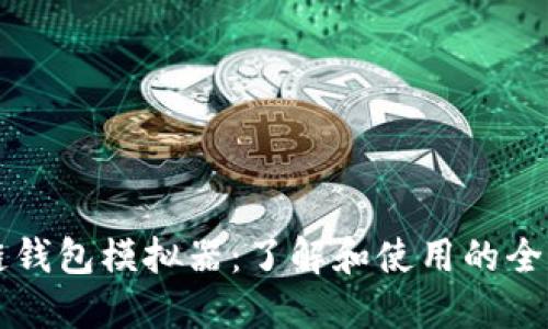 区块链钱包模拟器：了解和使用的全面指南
