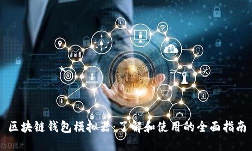 区块链钱包模拟器:了解和使用的全面指南