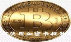小米钱包：如何使用加密