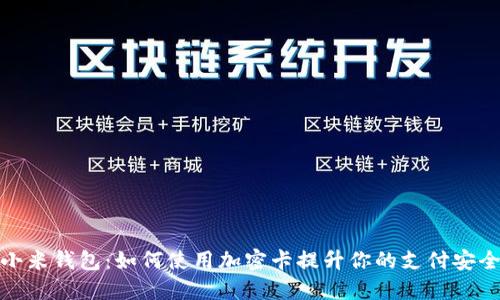 小米钱包：如何使用加密卡提升你的支付安全