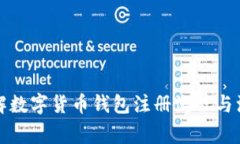 详细图解数字货币钱包注