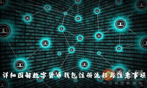 详细图解数字货币钱包注册流程与注意事项