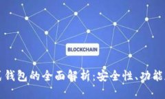 区块链链式钱包的全面解